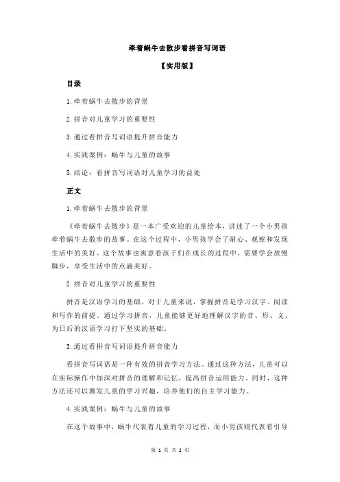 牵着蜗牛去散步看拼音写词语