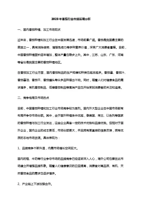2023年番茄行业市场环境分析