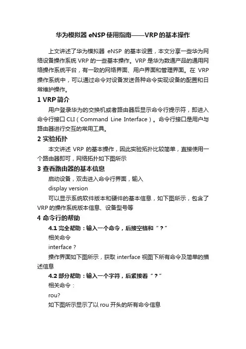 华为模拟器eNSP使用指南——VRP的基本操作