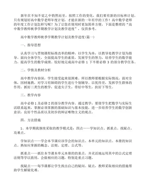 高中数学教师秋季学期教学计划及教学进度