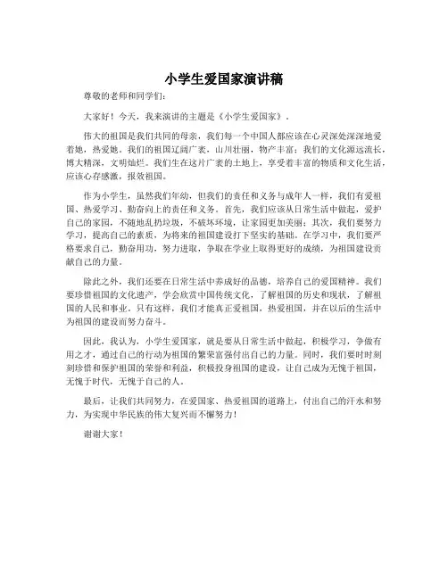 小学生爱国家演讲稿