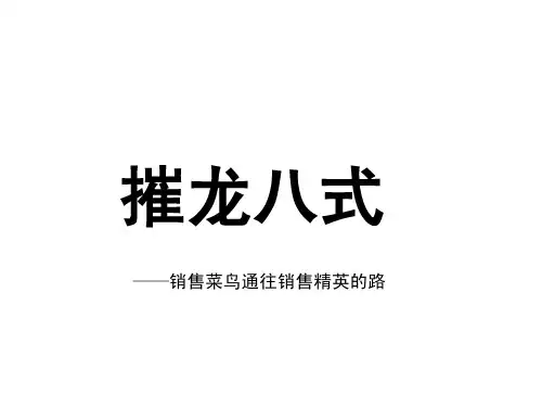 摧龙八式—客户拓展的关键八个步骤摧龙八式.pdf