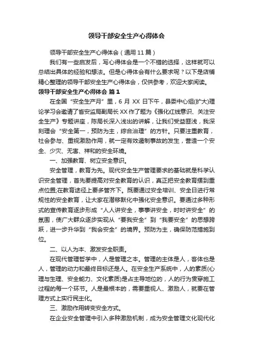 领导干部安全生产心得体会
