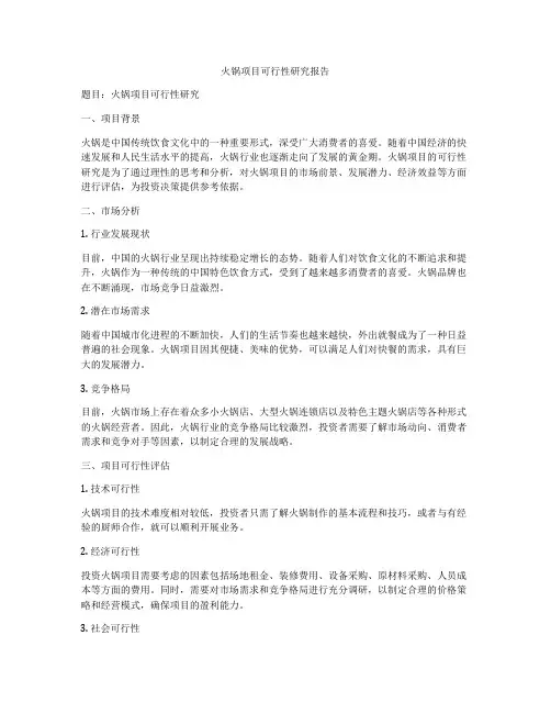 火锅项目可行性研究报告