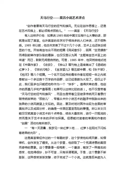 天马行空——莫言小说艺术评点