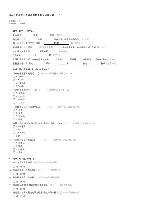 初中七年级第一学期信息技术期末考试试题二-初一信息技术试卷与试题