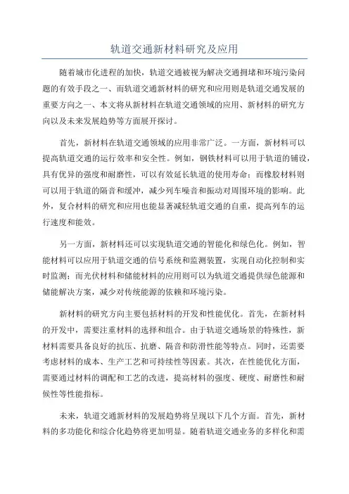 轨道交通新材料研究及应用