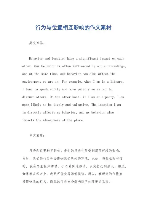 行为与位置相互影响的作文素材