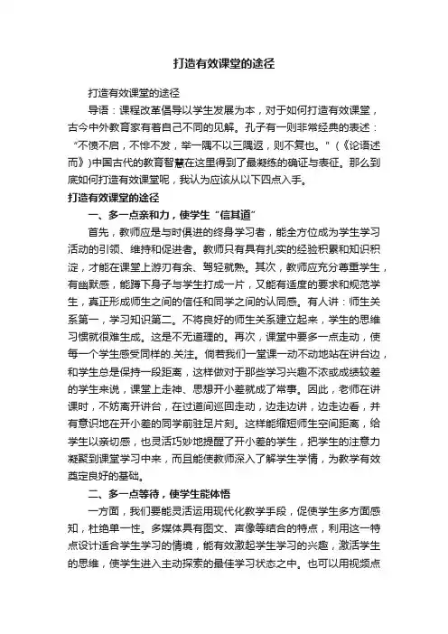 打造有效课堂的途径