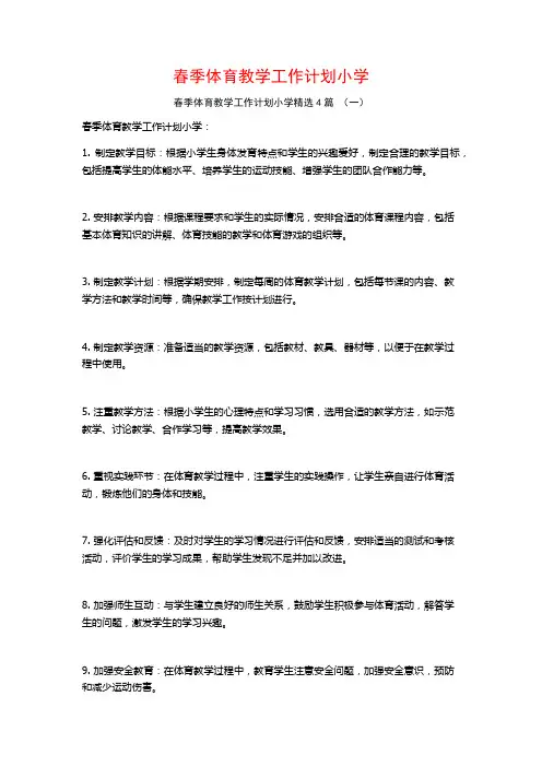 春季体育教学工作计划小学4篇