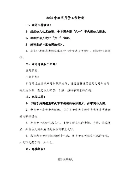 2024中班五月份工作计划(三篇)