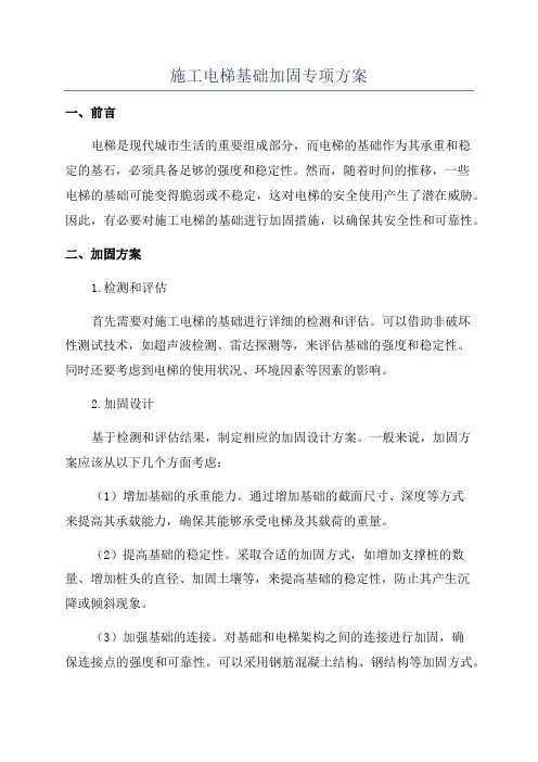 施工电梯基础加固专项方案