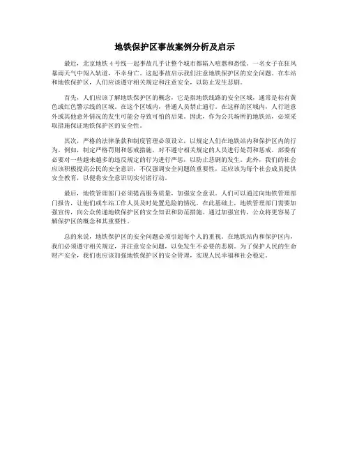 地铁保护区事故案例分析及启示