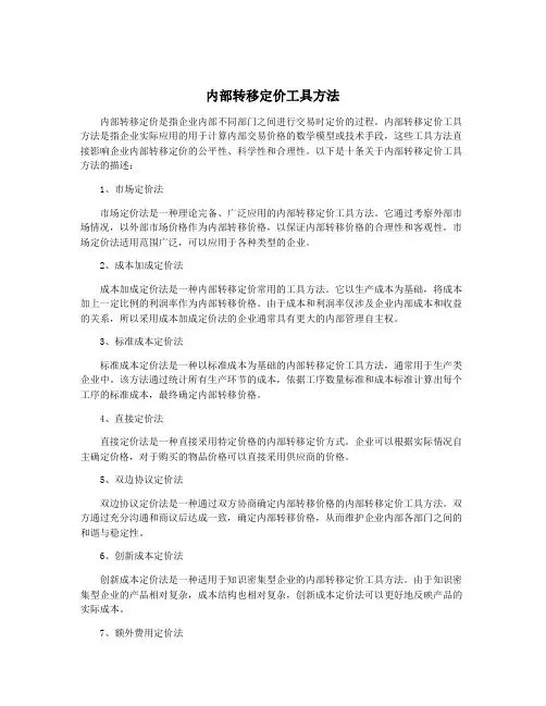 内部转移定价工具方法