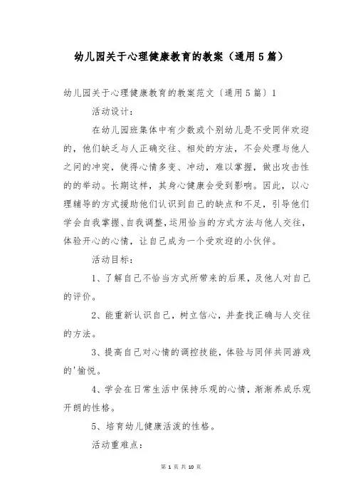 幼儿园关于心理健康教育的教案(通用5篇)