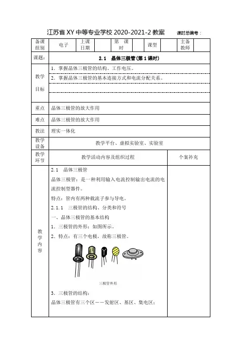 中职电子线路教案：晶体三极管(全3课时)