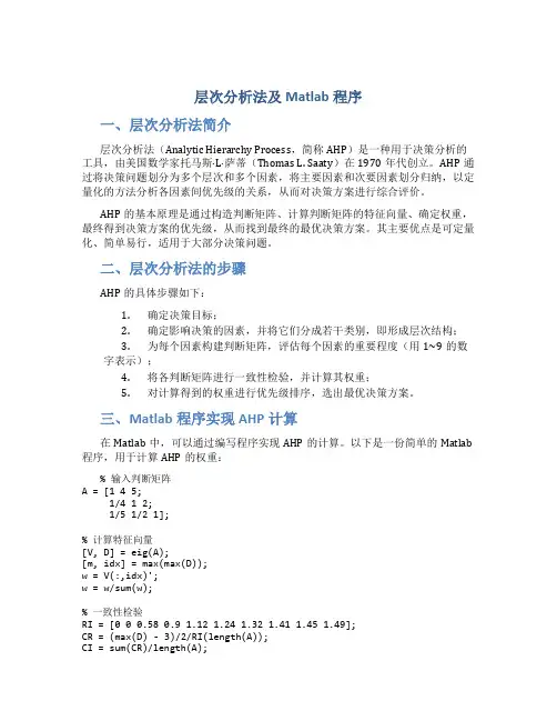 层次分析法及matlab程序