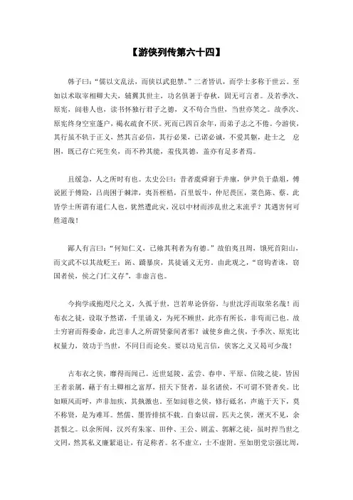 史记《游侠列传第六十四》原文、注释及翻译