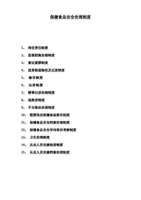 保健食品各项制度