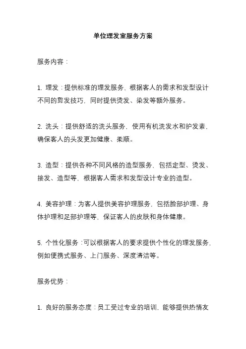 单位理发室服务方案