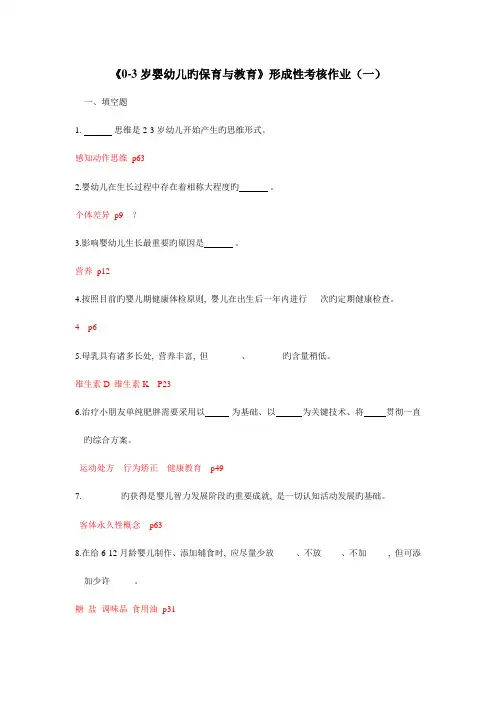 2023年零到三岁婴幼儿的保育与教育形成性考核作业新版三资料
