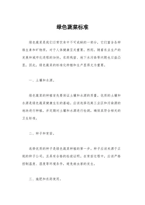 绿色蔬菜标准