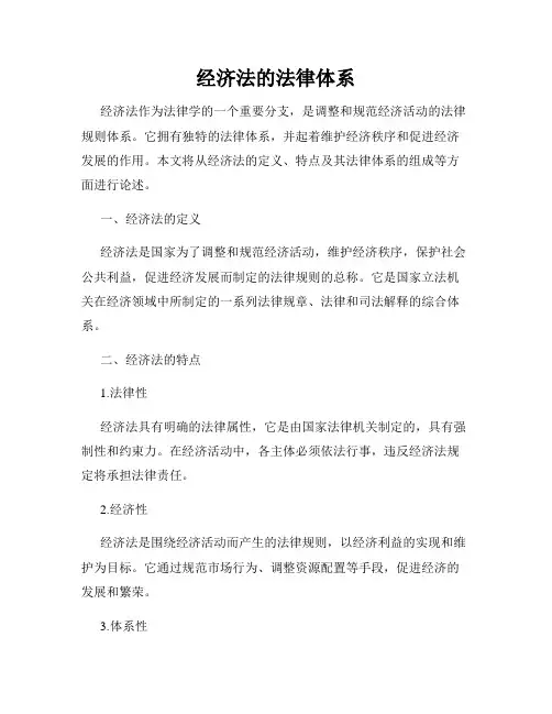 经济法的法律体系
