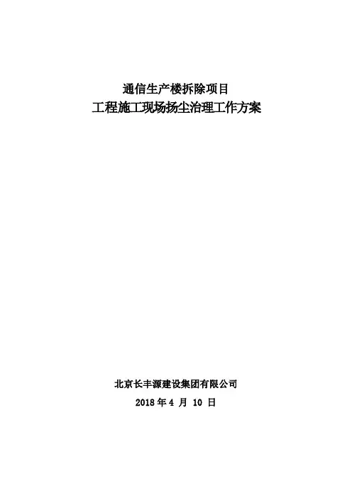 施工现场扬尘治理专项方案(北京拆除专业)