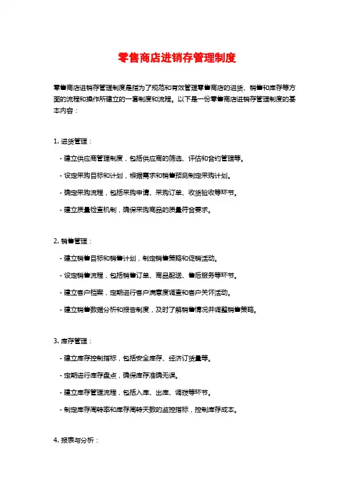零售商店进销存管理制度