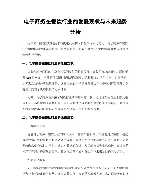 电子商务在餐饮行业的发展现状与未来趋势分析