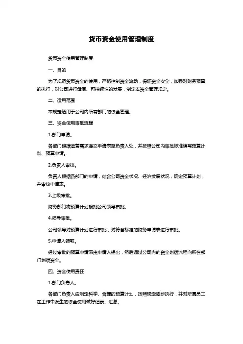 货币资金使用管理制度
