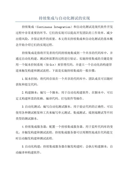 持续集成与自动化测试的实现