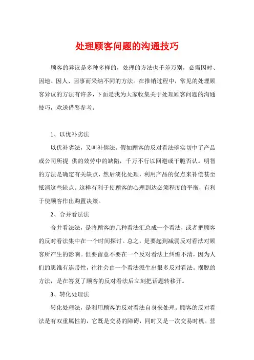 处理顾客问题的沟通技巧