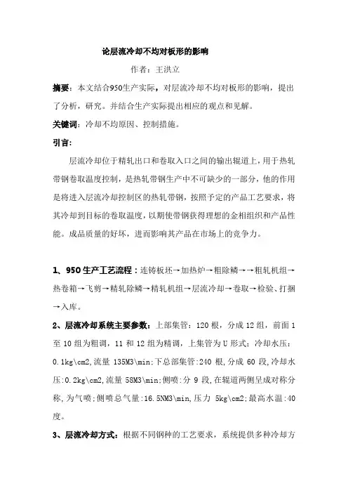 论层流冷却不均对板形的影响