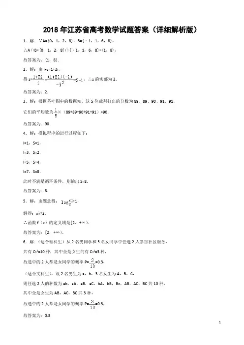 2018年江苏省高考数学试题答案(word、精校、详细解析版)