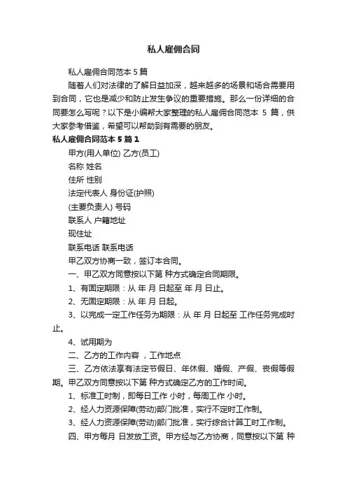 私人雇佣合同范本5篇