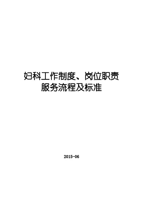 妇科工作制度、岗位说明书、服务流程及标准(2015-6)