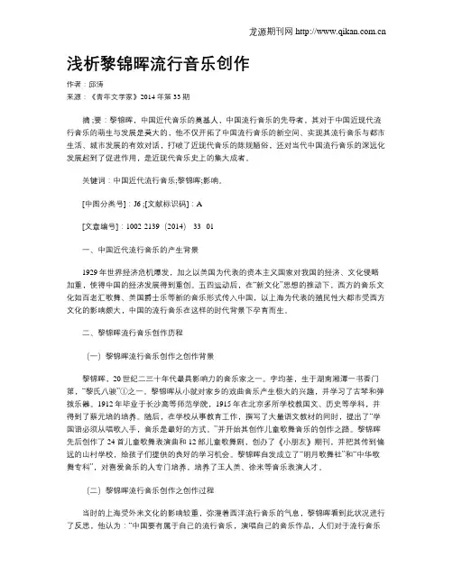 浅析黎锦晖流行音乐创作