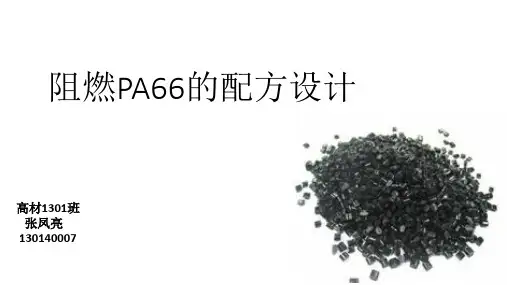 阻燃PA66的配方设计