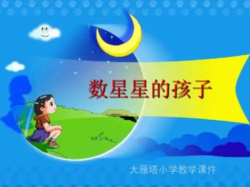 北师大版小学一年级下册语文《《数星星的孩子》》课件PPTPPT、优质教学课件
