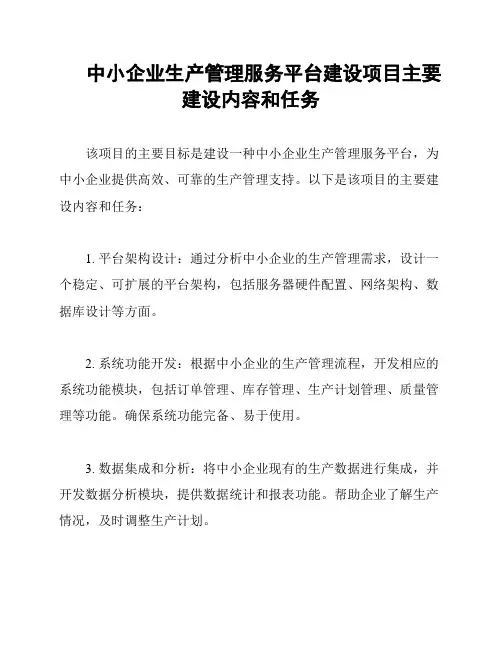中小企业生产管理服务平台建设项目主要建设内容和任务