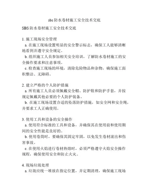 sbs防水卷材施工安全技术交底