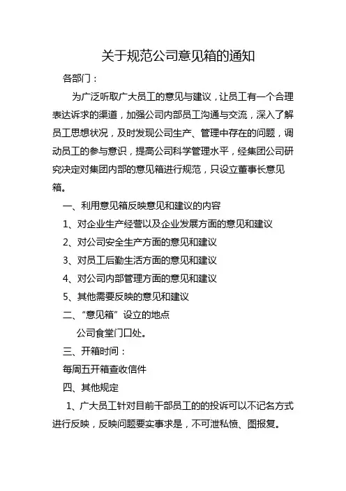 关于规范公司意见箱的通知