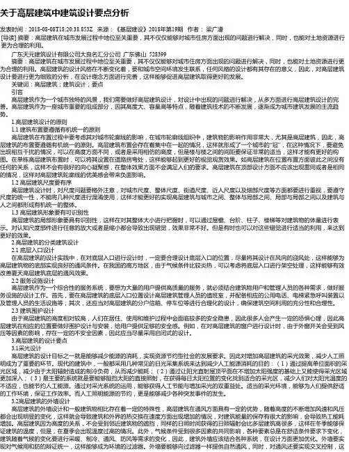 关于高层建筑中建筑设计要点分析
