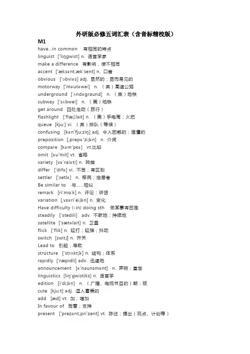 外研版高中英语必修五词汇表(音标精校版)