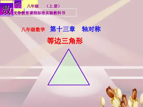 课件《等边三角形》优质PPT课件_人教版1