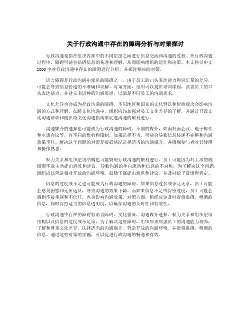 关于行政沟通中存在的障碍分析与对策探讨