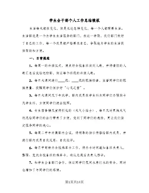 学生会干部个人工作总结模板（5篇）