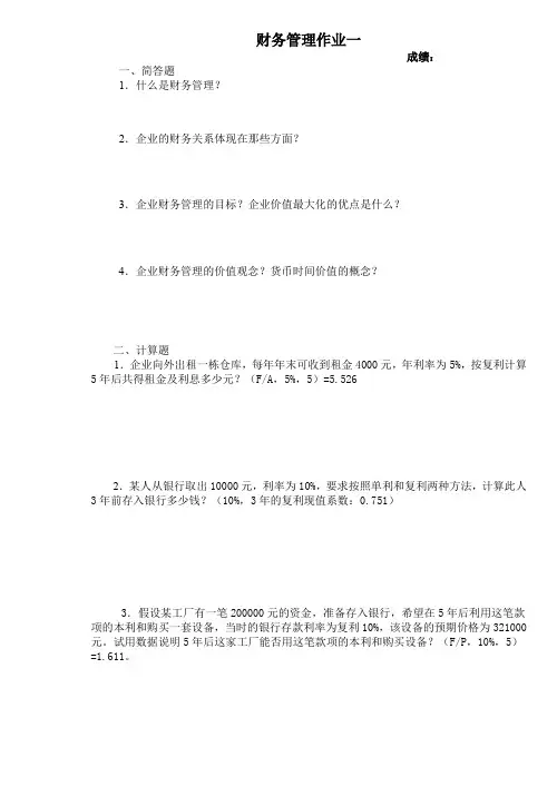 【专业文档】财务管理作业一.doc