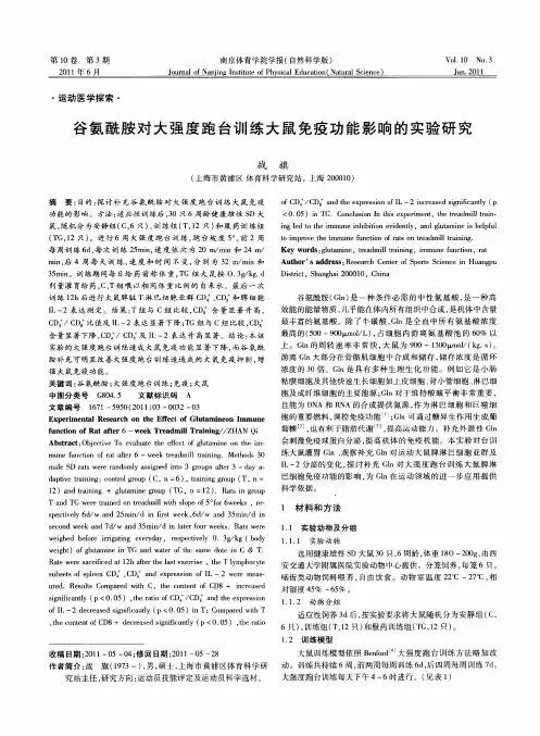 谷氨酰胺对大强度跑台训练大鼠免疫功能影响的实验研究